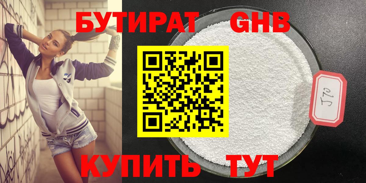 Бутират  Вход с VPN  Миллерово  БУТИРАТ 99% 