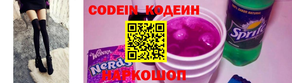 Миллерово  Кодеиновый сироп Lean Purple Drank  Вход с VPN  Кодеин напиток Lean (лин) 